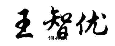 胡問遂王智優行書個性簽名怎么寫