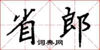 周炳元省郎楷書怎么寫
