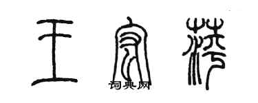 陳墨王宏萍篆書個性簽名怎么寫