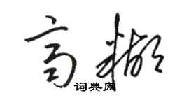 駱恆光齊糊草書個性簽名怎么寫