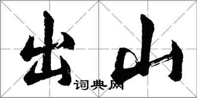 胡問遂出山行書怎么寫