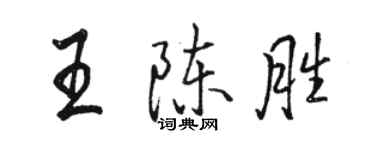 駱恆光王陳勝行書個性簽名怎么寫