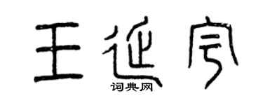 曾慶福王延宇篆書個性簽名怎么寫