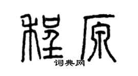 曾慶福程原篆書個性簽名怎么寫
