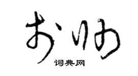 曾慶福于帥草書個性簽名怎么寫