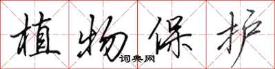田英章植物保護行書怎么寫