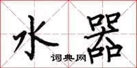 何伯昌水器楷書怎么寫