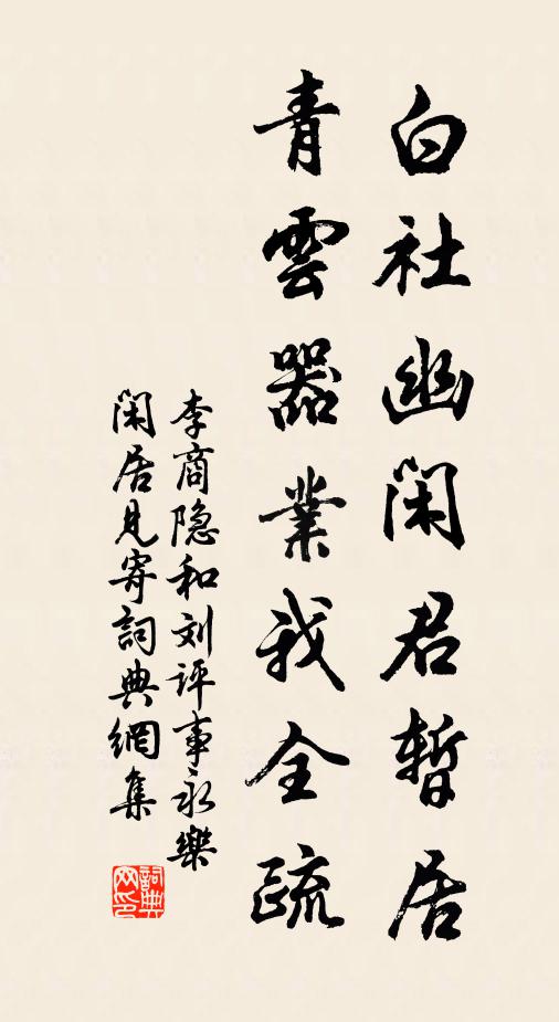 常疑種玉誕，亦笑帶經錯 詩詞名句