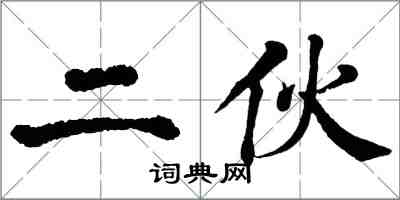 翁闓運二伙楷書怎么寫