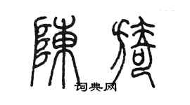 陳墨陳旖篆書個性簽名怎么寫