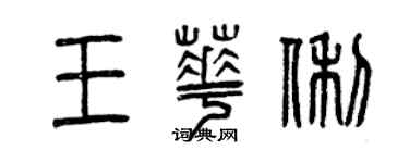 曾慶福王華俐篆書個性簽名怎么寫