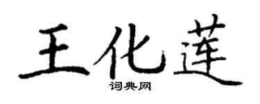 丁謙王化蓮楷書個性簽名怎么寫