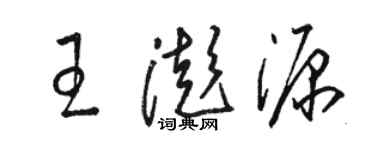 駱恆光王澎源草書個性簽名怎么寫