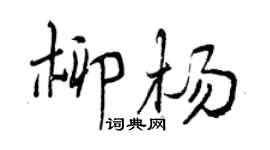 曾慶福柳楊行書個性簽名怎么寫