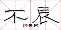 駱恆光不辰隸書怎么寫