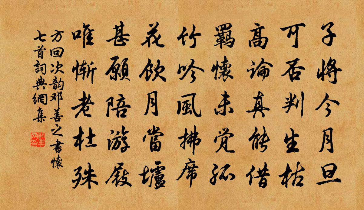 方回次韻鄧善之書懷七首書法作品欣賞