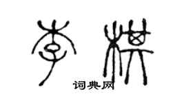 陳聲遠李棋篆書個性簽名怎么寫