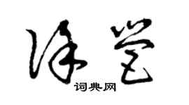 曾慶福徐營草書個性簽名怎么寫