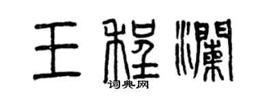 曾慶福王程瀾篆書個性簽名怎么寫