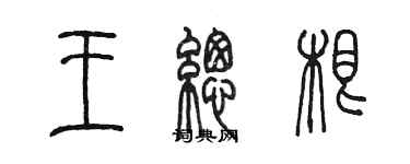 陳墨王總根篆書個性簽名怎么寫