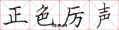 駱恆光正色厲聲楷書怎么寫