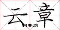 龐中華雲章楷書怎么寫