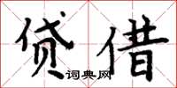 周炳元貸借楷書怎么寫