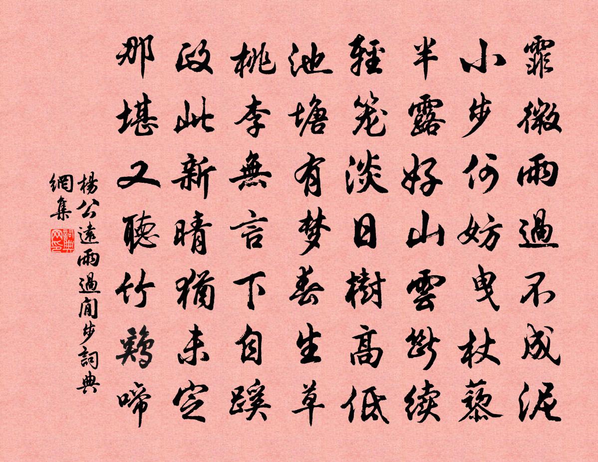 楊公遠雨過閒步書法作品欣賞