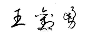 梁錦英王劉勇草書個性簽名怎么寫