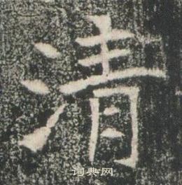 高湛墓誌寫的清