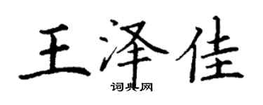 丁謙王澤佳楷書個性簽名怎么寫