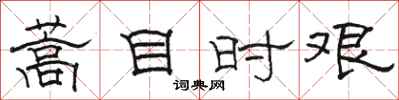 駱恆光蒿目時艱隸書怎么寫