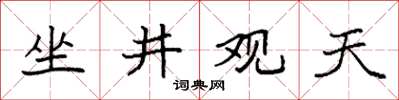 袁強坐井觀天楷書怎么寫