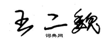 朱錫榮王二魏草書個性簽名怎么寫