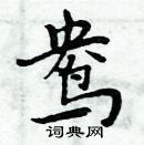 周炳元寫的硬筆楷書鴦