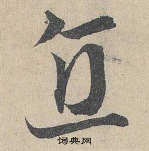 鄧文原在臨皇象急就章中寫的直