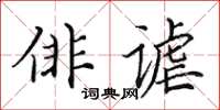 田英章俳謔楷書怎么寫