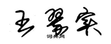 朱錫榮王翠實草書個性簽名怎么寫