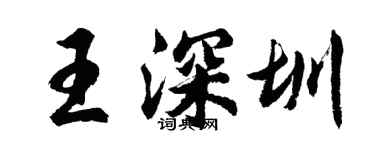 胡問遂王深圳行書個性簽名怎么寫