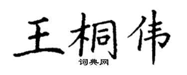 丁謙王桐偉楷書個性簽名怎么寫