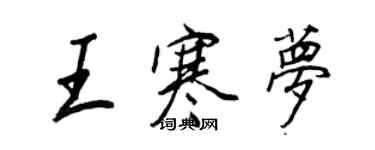 王正良王寒夢行書個性簽名怎么寫