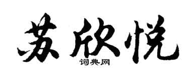 胡問遂蘇欣悅行書個性簽名怎么寫