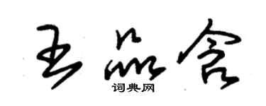 朱錫榮王品含草書個性簽名怎么寫