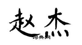 翁闓運趙傑楷書個性簽名怎么寫