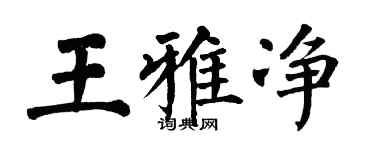 翁闓運王雅淨楷書個性簽名怎么寫