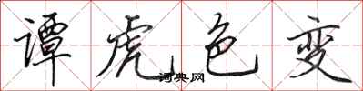 田英章譚虎色變行書怎么寫