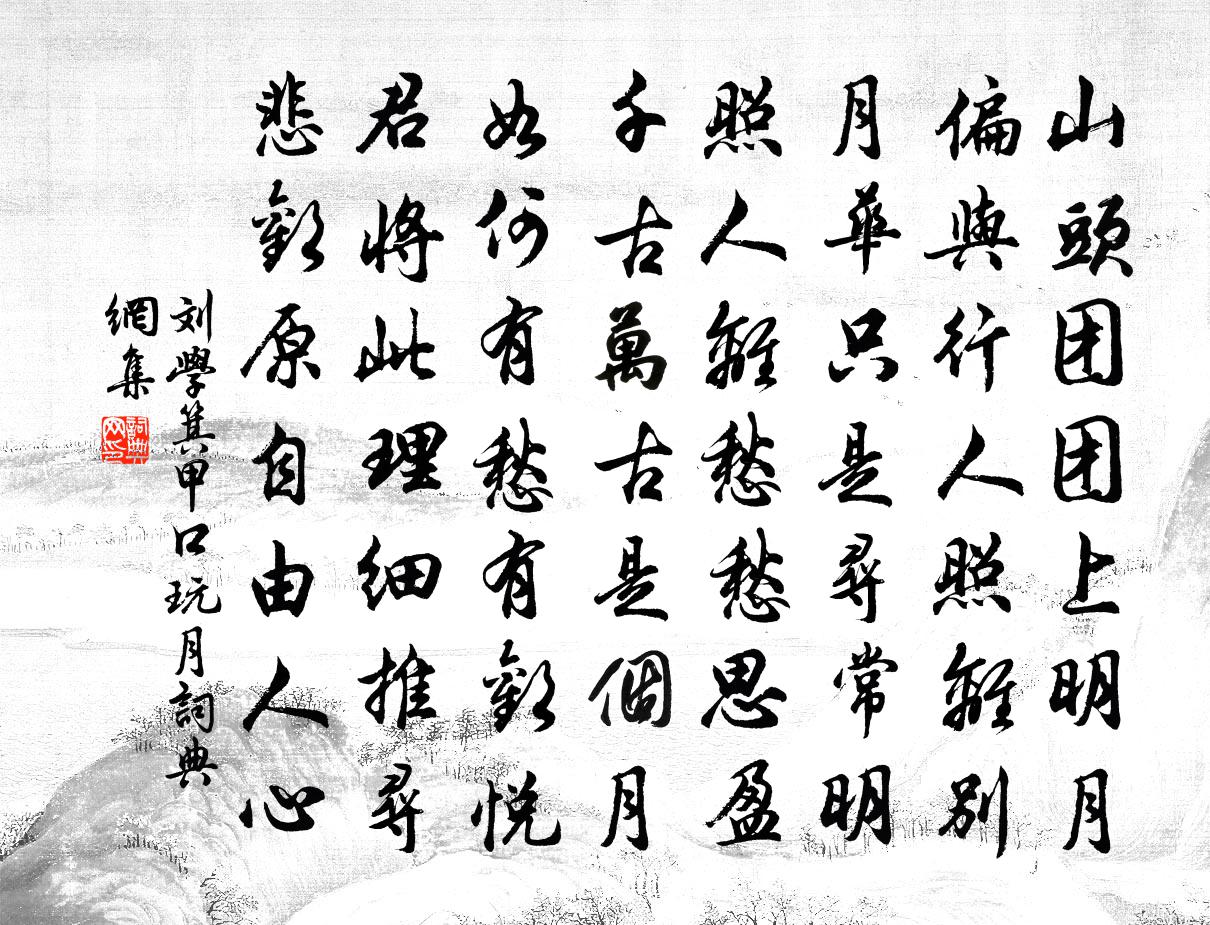 劉學箕甲口玩月書法作品欣賞