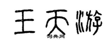 曾慶福王天游篆書個性簽名怎么寫