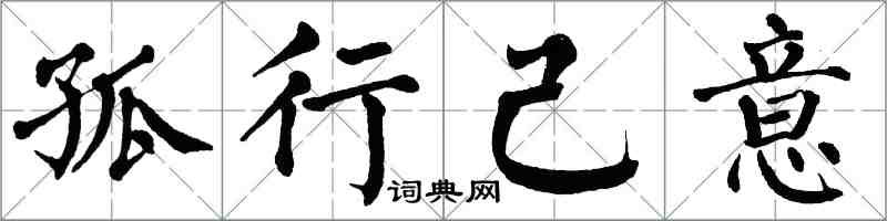 翁闓運孤行己意楷書怎么寫