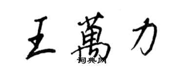 王正良王萬力行書個性簽名怎么寫